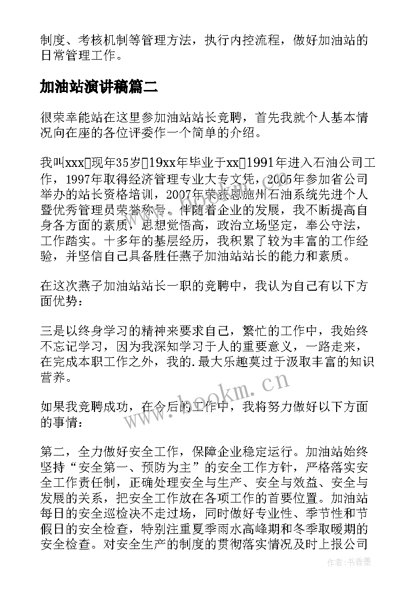 2023年加油站演讲稿 加油站竞聘演讲稿(精选5篇)