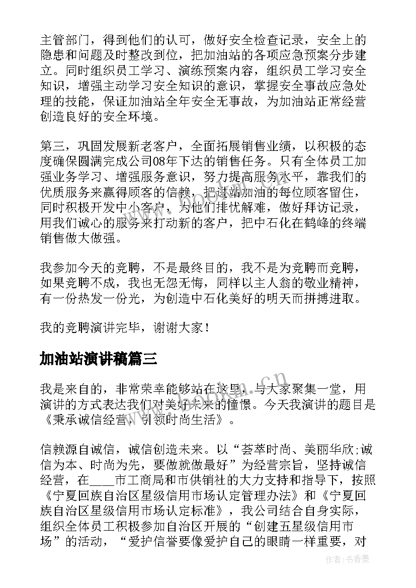 2023年加油站演讲稿 加油站竞聘演讲稿(精选5篇)