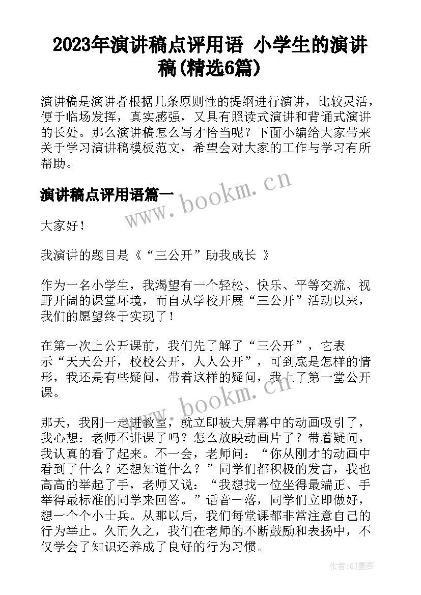 2023年演讲稿点评用语 小学生的演讲稿(精选6篇)