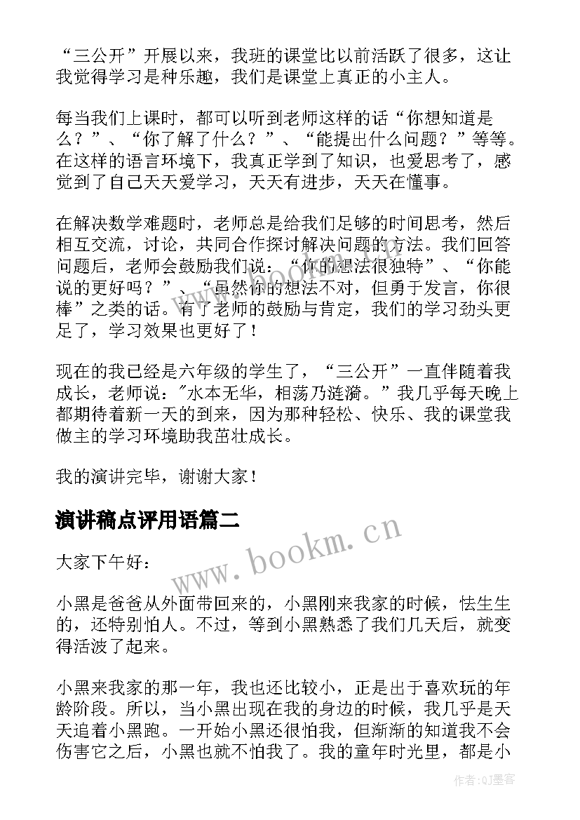 2023年演讲稿点评用语 小学生的演讲稿(精选6篇)