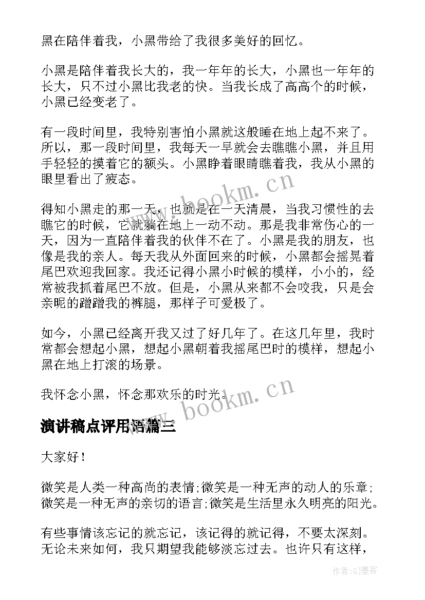 2023年演讲稿点评用语 小学生的演讲稿(精选6篇)