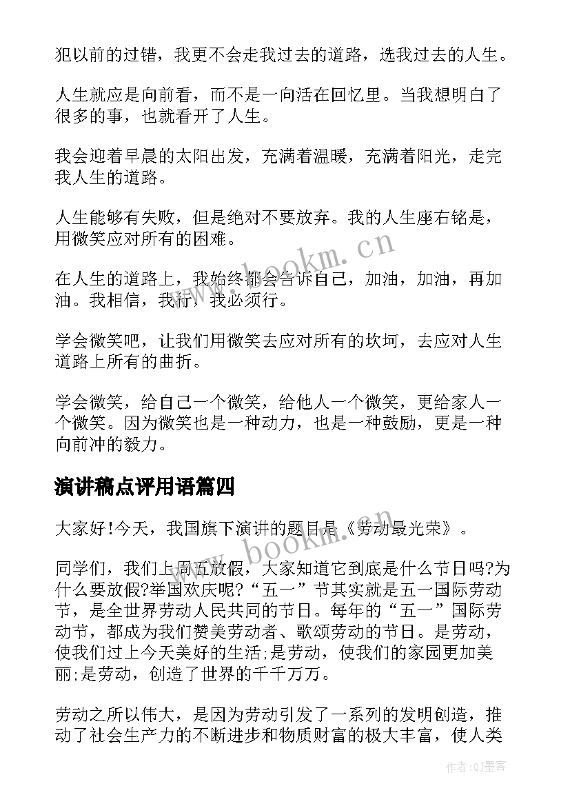 2023年演讲稿点评用语 小学生的演讲稿(精选6篇)