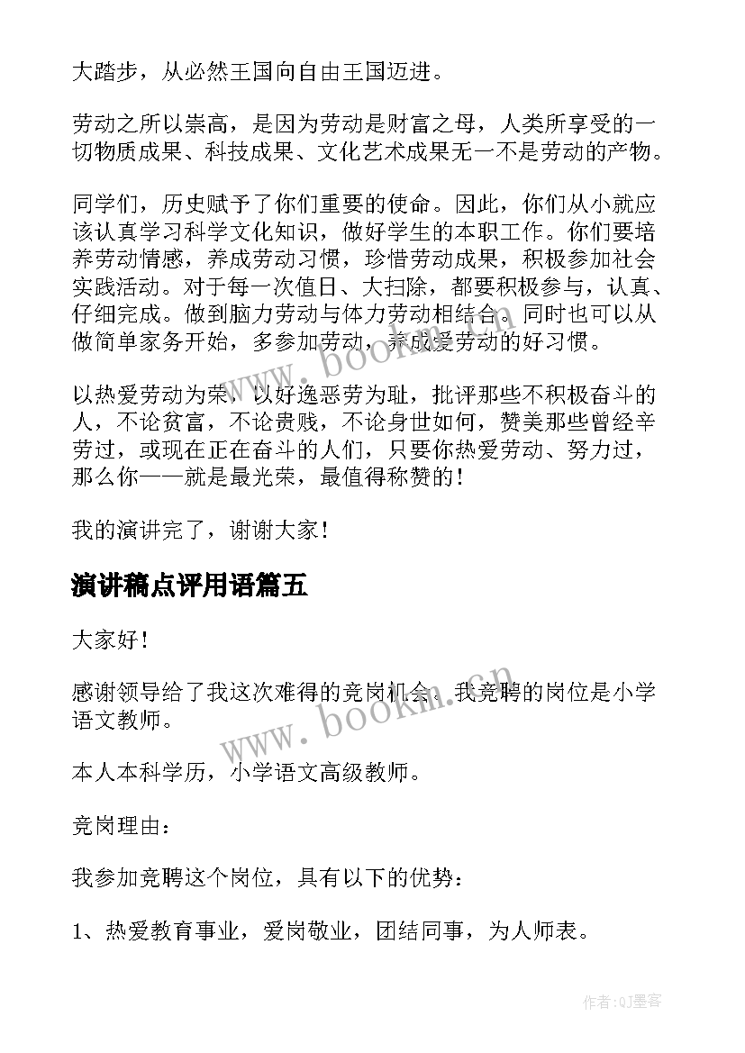 2023年演讲稿点评用语 小学生的演讲稿(精选6篇)