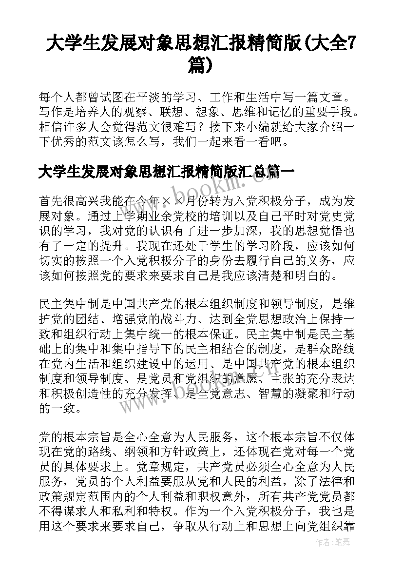 大学生发展对象思想汇报精简版(大全7篇)