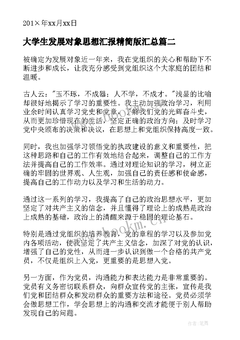 大学生发展对象思想汇报精简版(大全7篇)