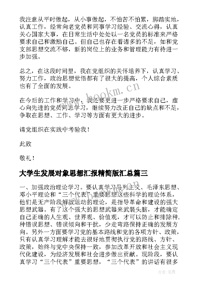 大学生发展对象思想汇报精简版(大全7篇)