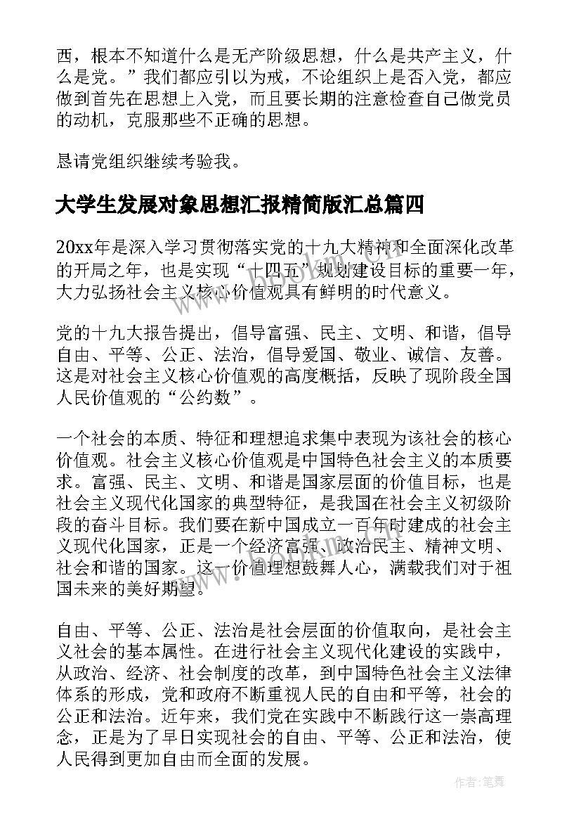 大学生发展对象思想汇报精简版(大全7篇)