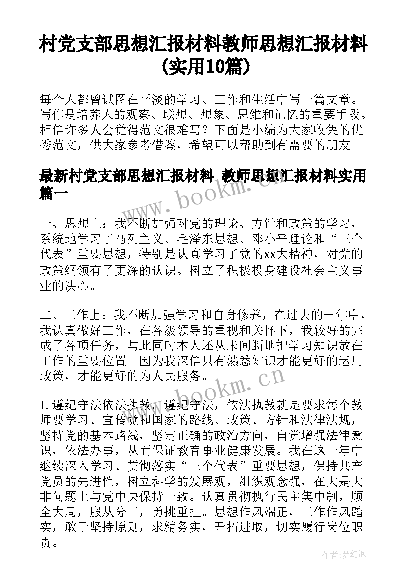 村党支部思想汇报材料 教师思想汇报材料(实用10篇)