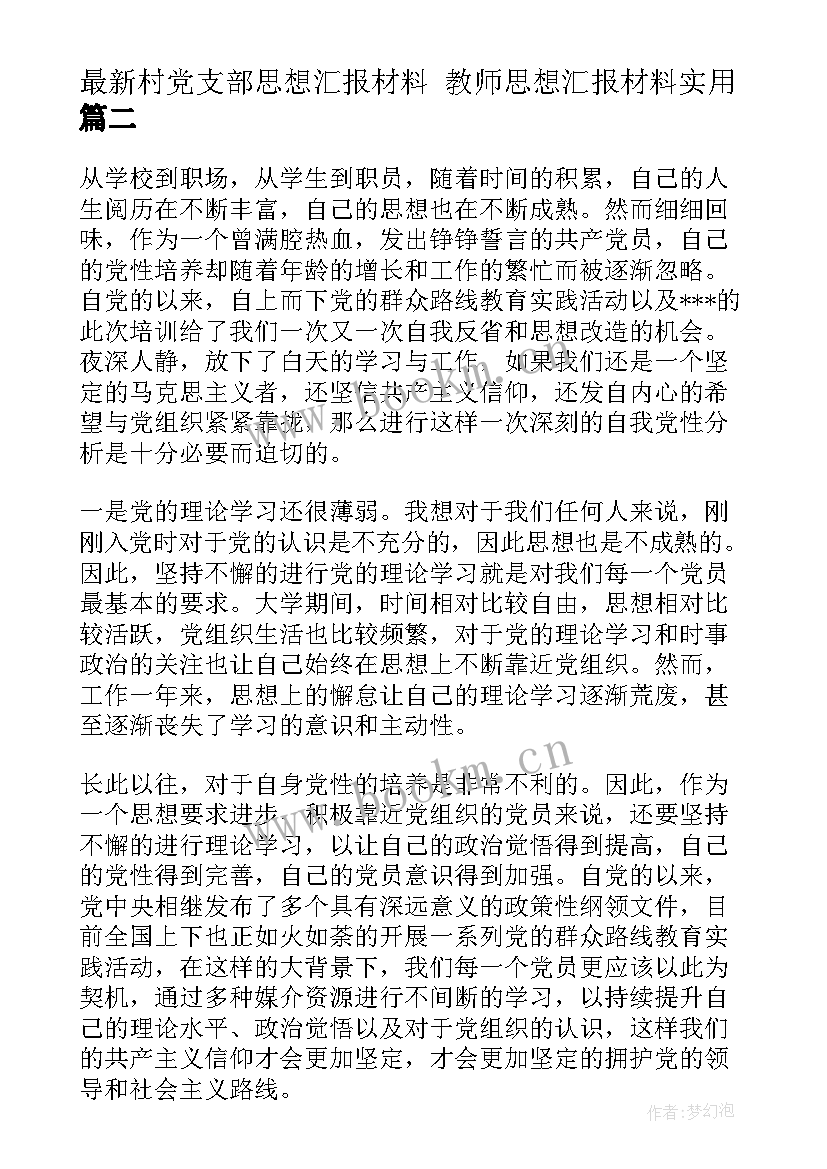 村党支部思想汇报材料 教师思想汇报材料(实用10篇)