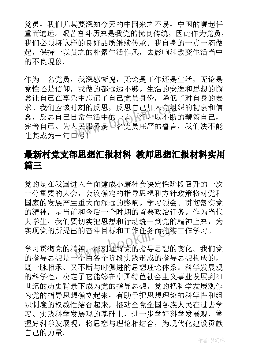 村党支部思想汇报材料 教师思想汇报材料(实用10篇)