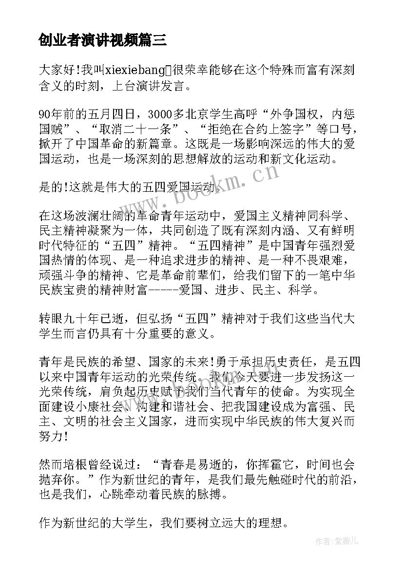 最新创业者演讲视频 五分钟的演讲稿(模板5篇)