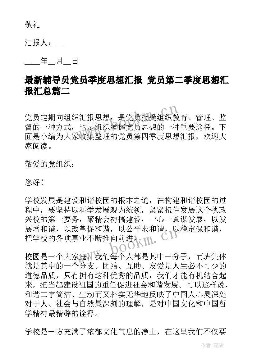 最新辅导员党员季度思想汇报 党员第二季度思想汇报(汇总5篇)