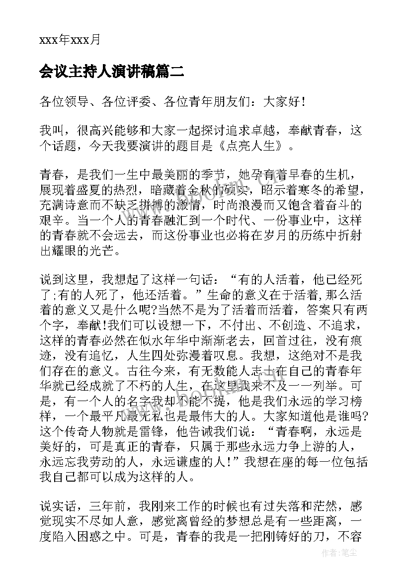 2023年会议主持人演讲稿(精选10篇)