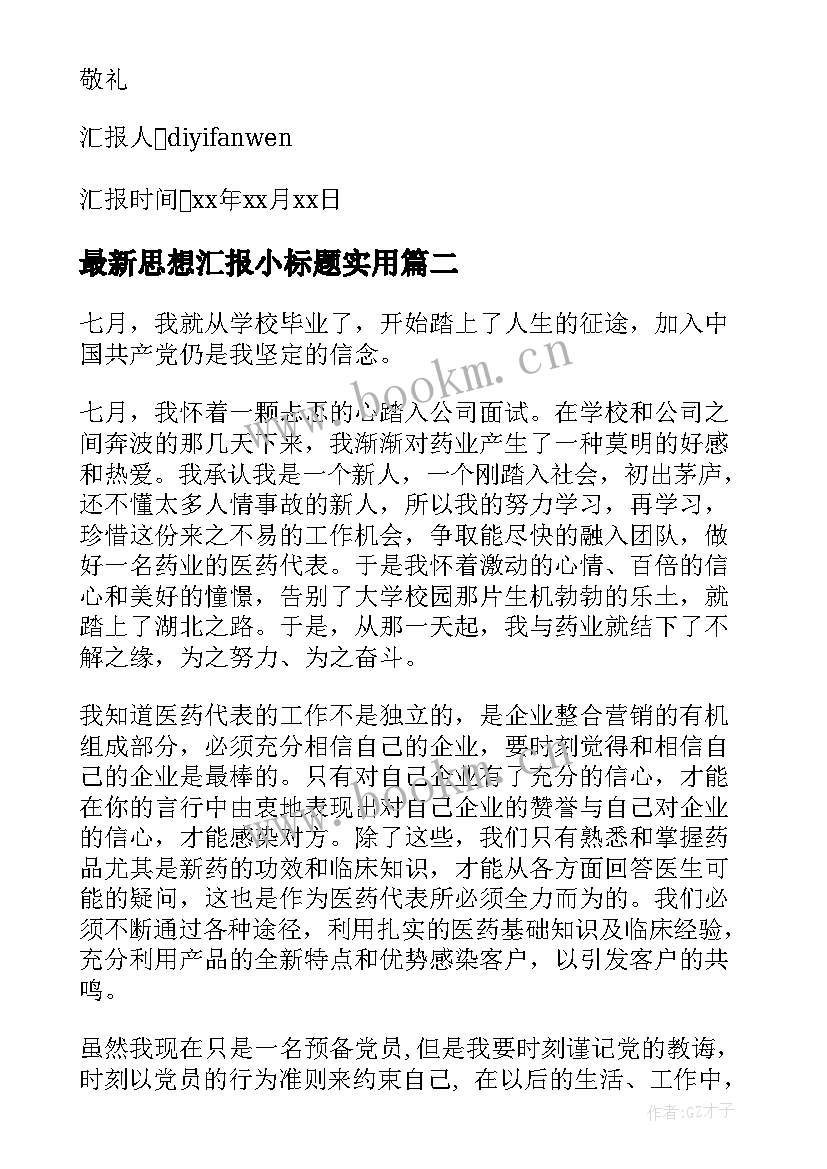 2023年思想汇报小标题(精选10篇)