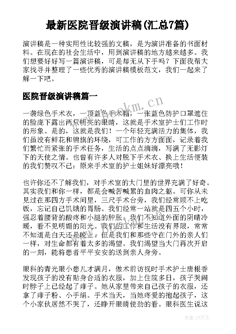 最新医院晋级演讲稿(汇总7篇)