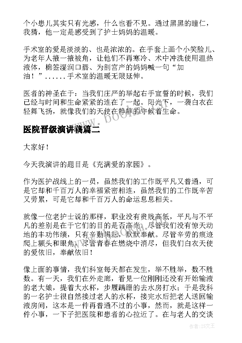 最新医院晋级演讲稿(汇总7篇)