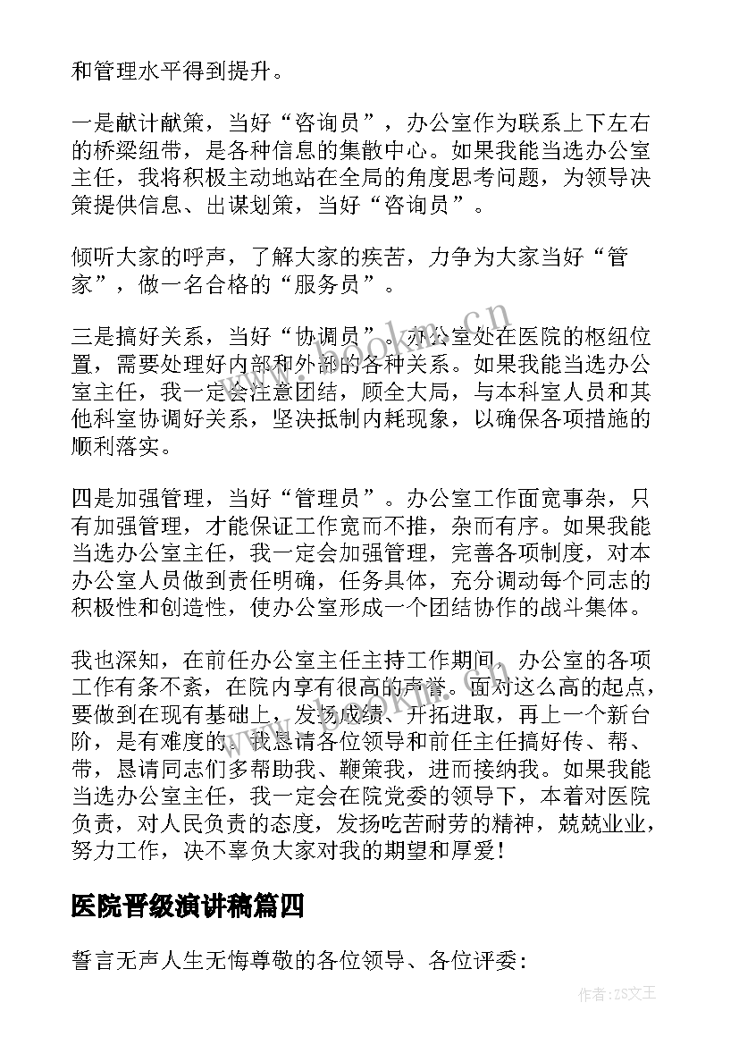 最新医院晋级演讲稿(汇总7篇)