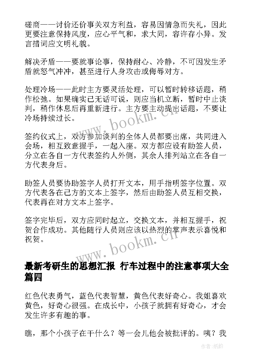 最新考研生的思想汇报 行车过程中的注意事项(汇总7篇)