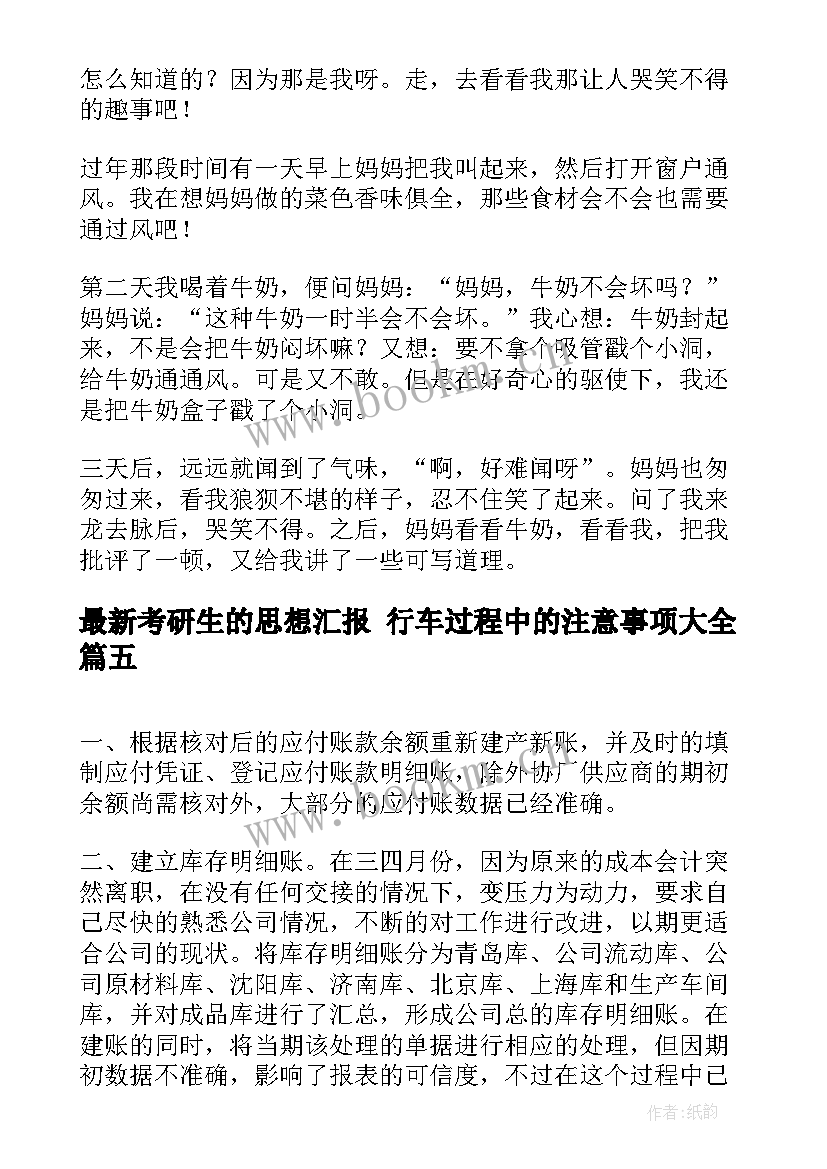 最新考研生的思想汇报 行车过程中的注意事项(汇总7篇)