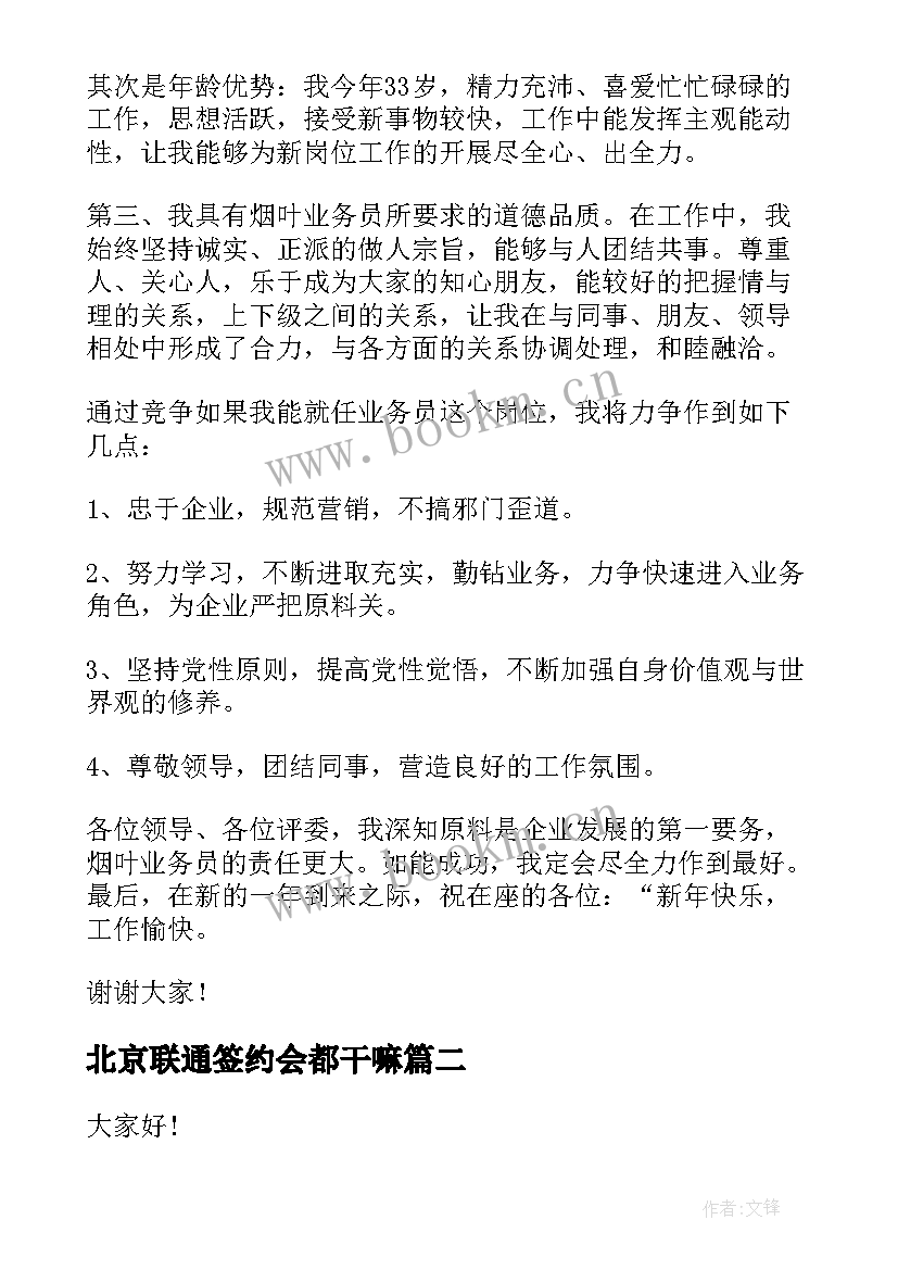 北京联通签约会都干嘛 联通岗位竞聘演讲稿(精选5篇)