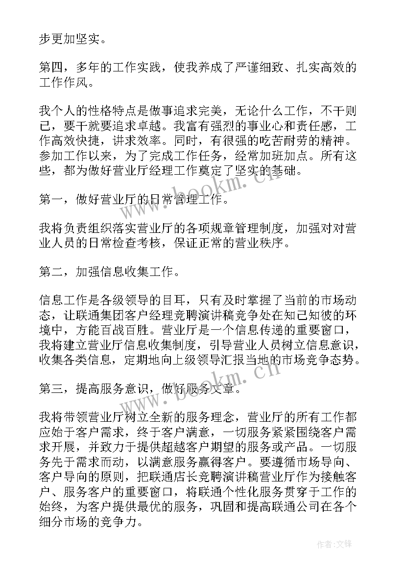 北京联通签约会都干嘛 联通岗位竞聘演讲稿(精选5篇)