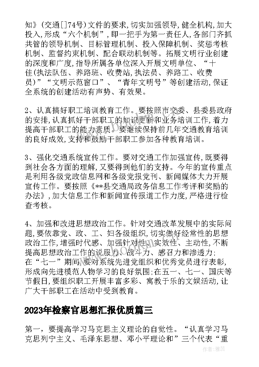 最新检察官思想汇报(通用10篇)