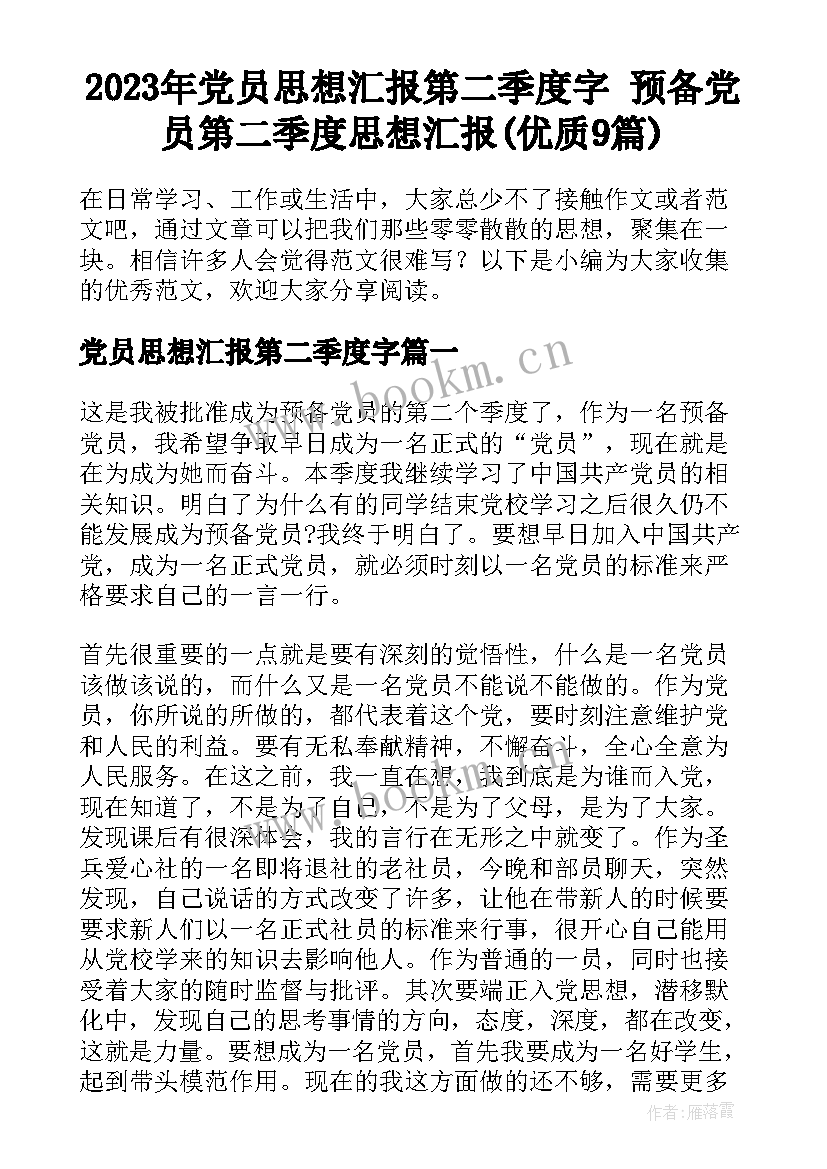 2023年党员思想汇报第二季度字 预备党员第二季度思想汇报(优质9篇)