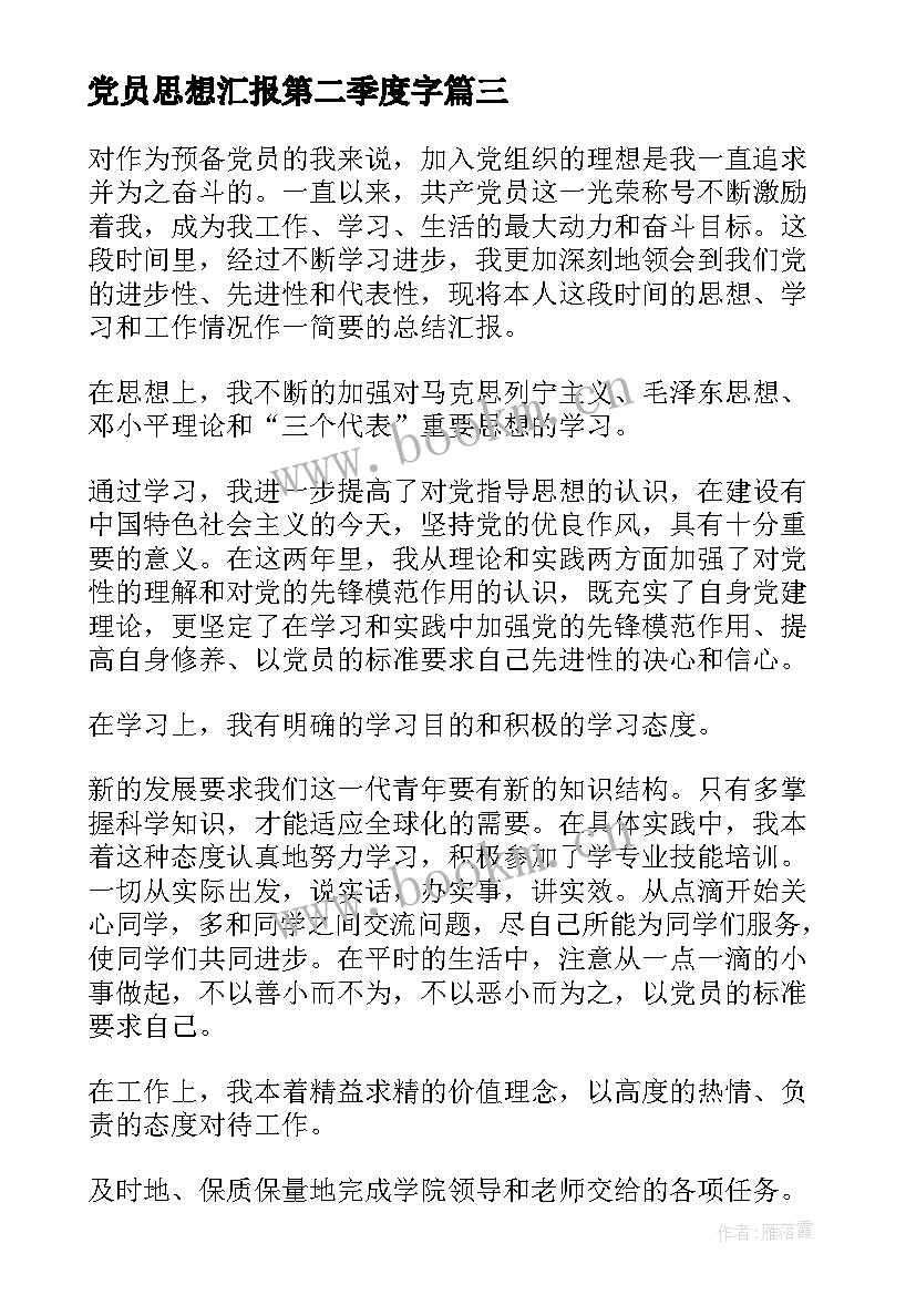 2023年党员思想汇报第二季度字 预备党员第二季度思想汇报(优质9篇)