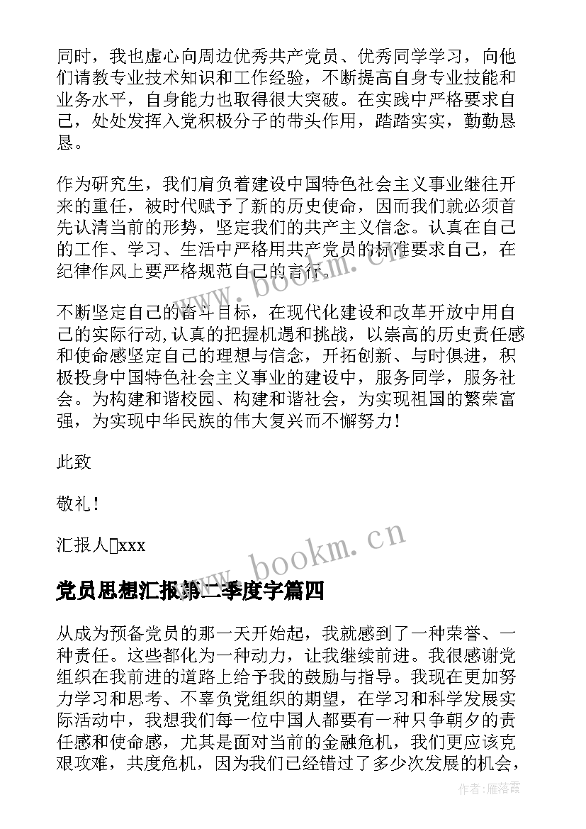 2023年党员思想汇报第二季度字 预备党员第二季度思想汇报(优质9篇)