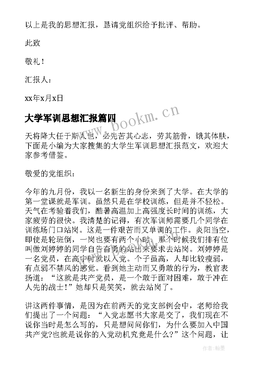 大学军训思想汇报 大学生入党思想汇报(通用8篇)