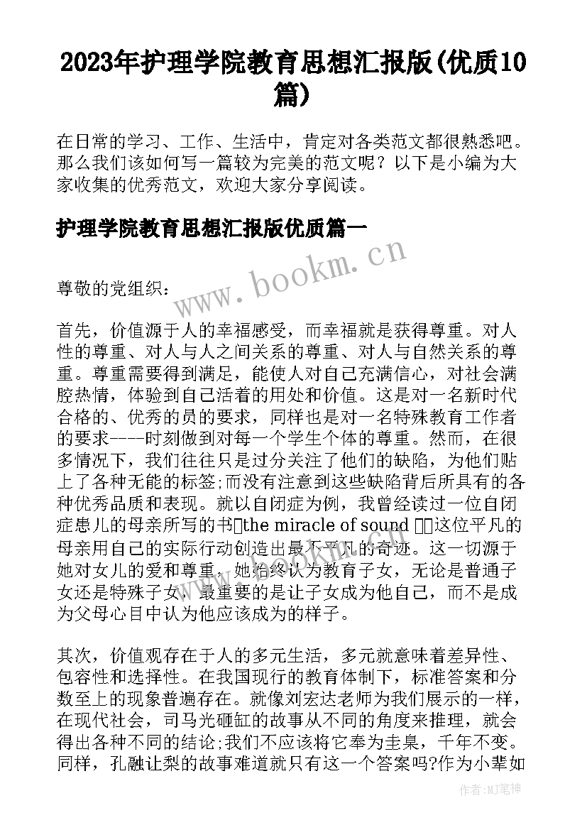 2023年护理学院教育思想汇报版(优质10篇)