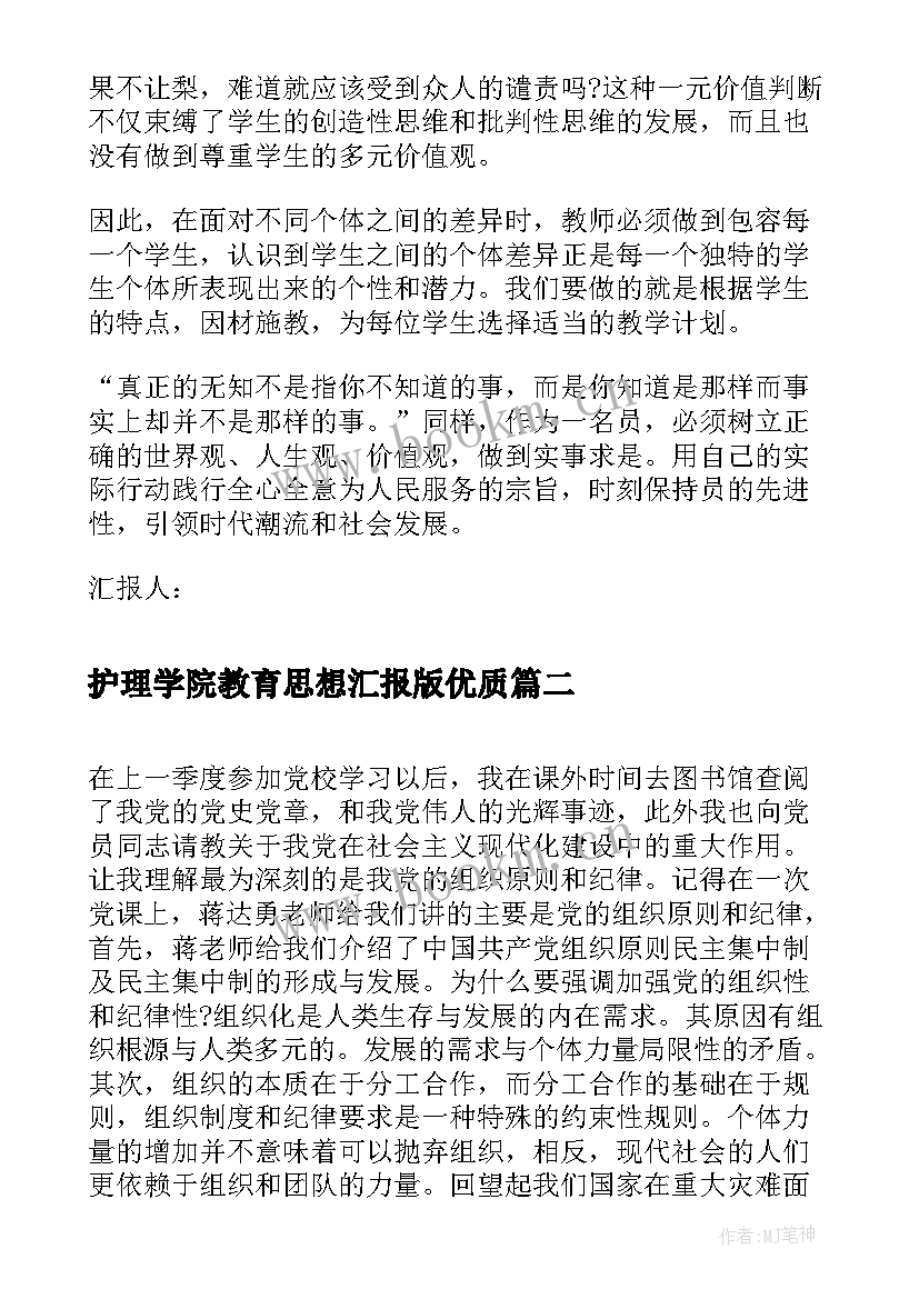 2023年护理学院教育思想汇报版(优质10篇)