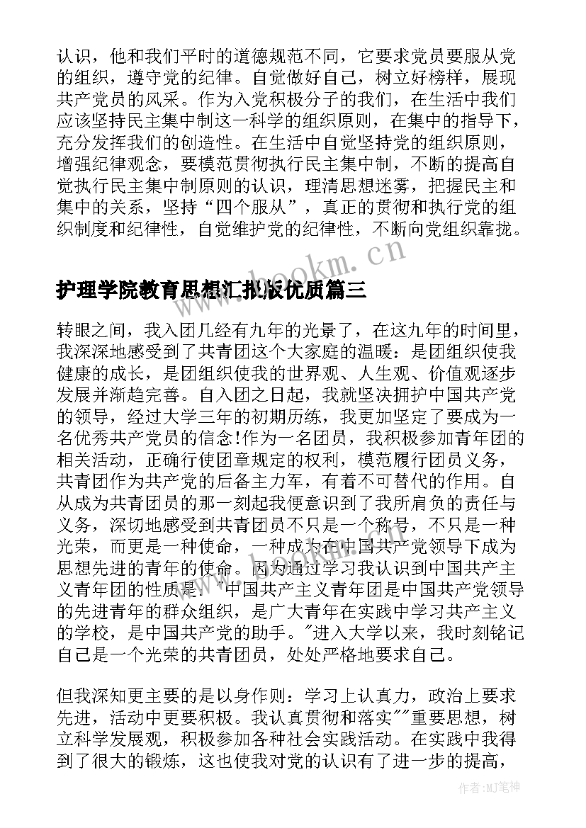 2023年护理学院教育思想汇报版(优质10篇)