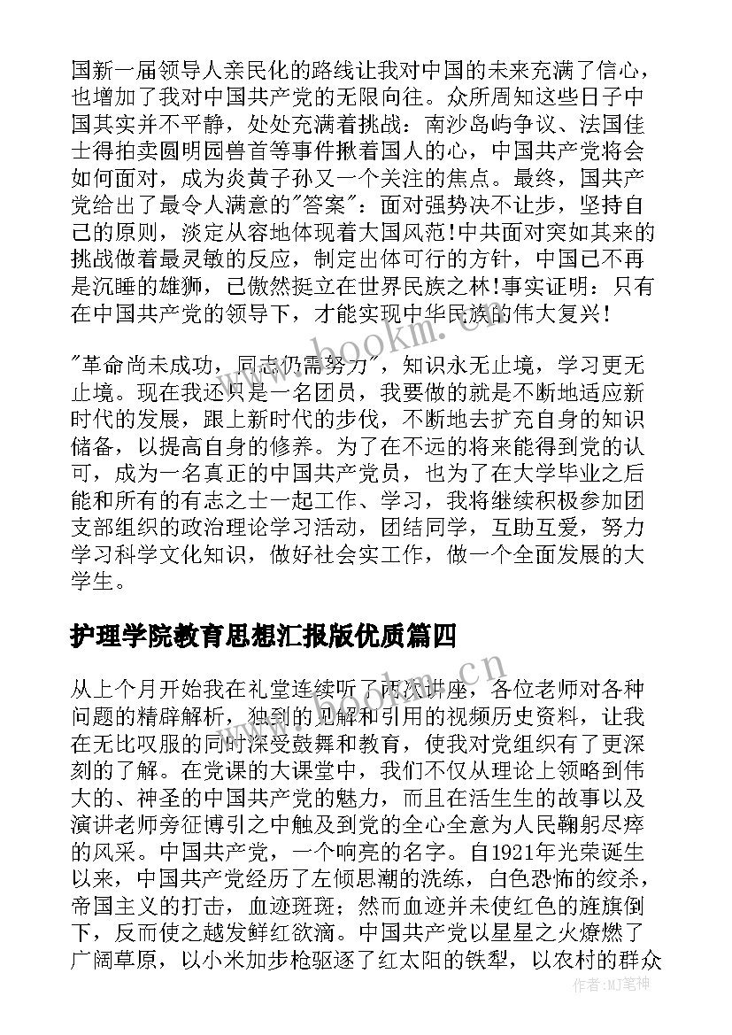 2023年护理学院教育思想汇报版(优质10篇)