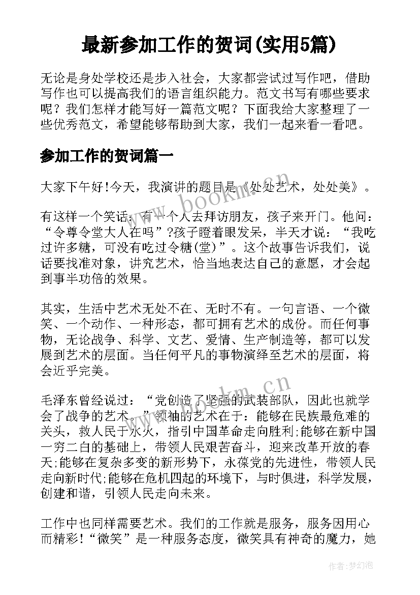 最新参加工作的贺词(实用5篇)