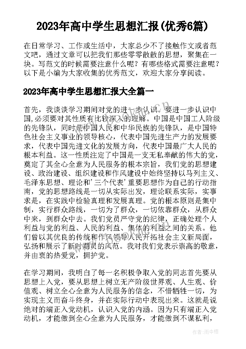 2023年高中学生思想汇报(优秀6篇)