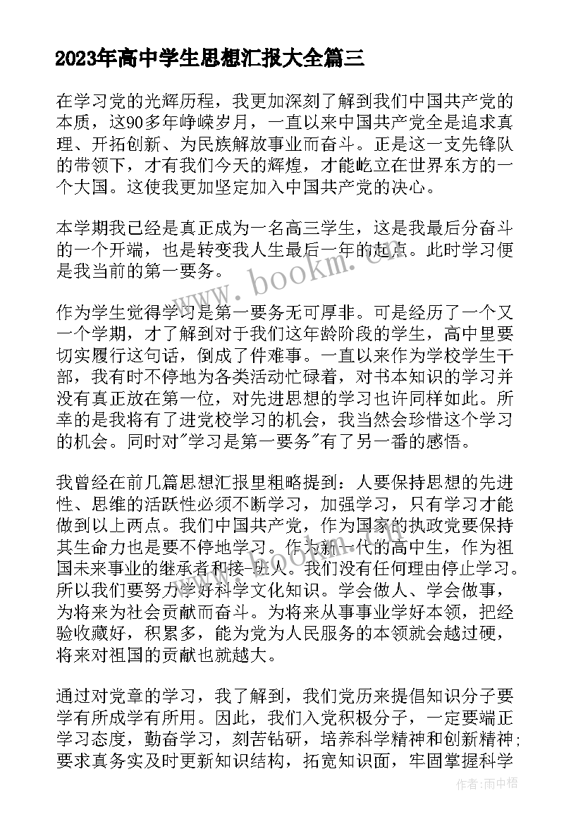 2023年高中学生思想汇报(优秀6篇)