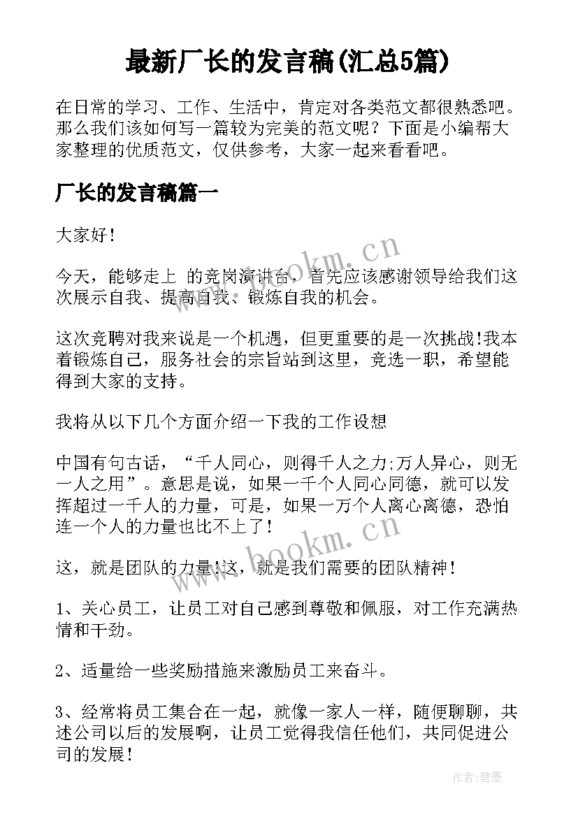 最新厂长的发言稿(汇总5篇)