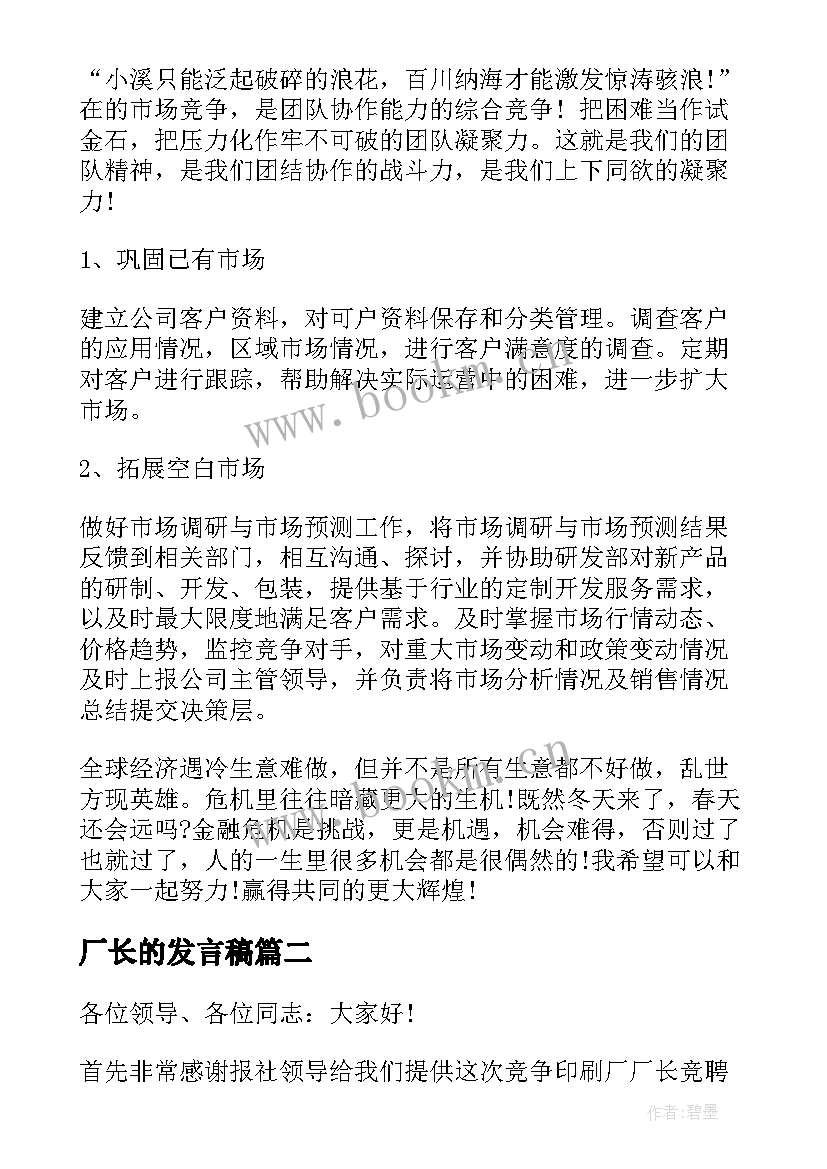 最新厂长的发言稿(汇总5篇)