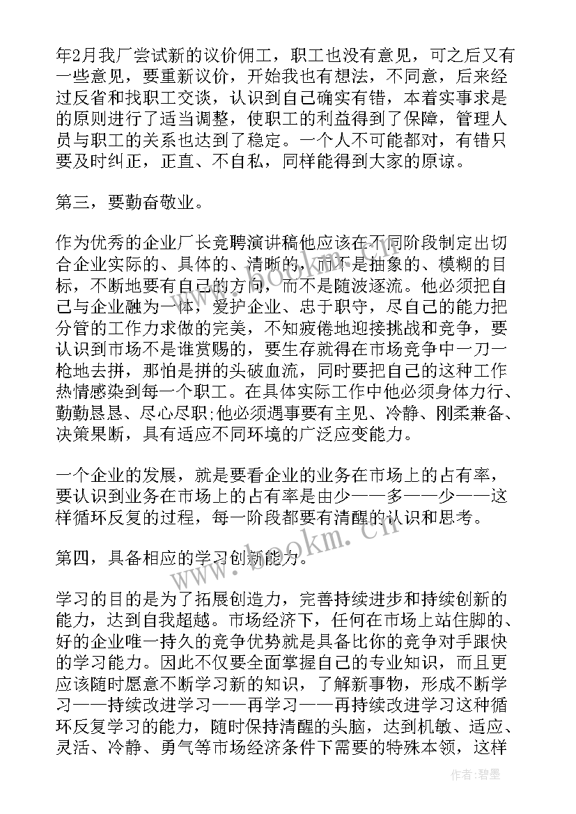 最新厂长的发言稿(汇总5篇)