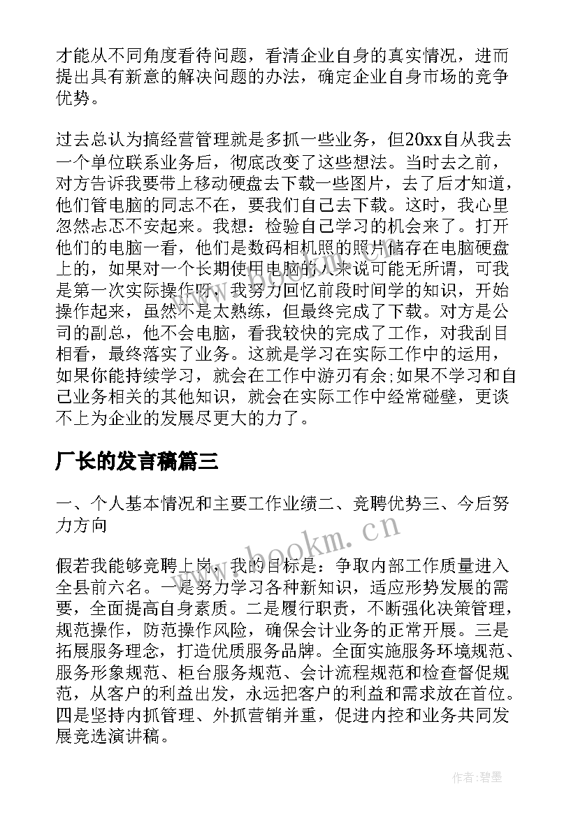 最新厂长的发言稿(汇总5篇)