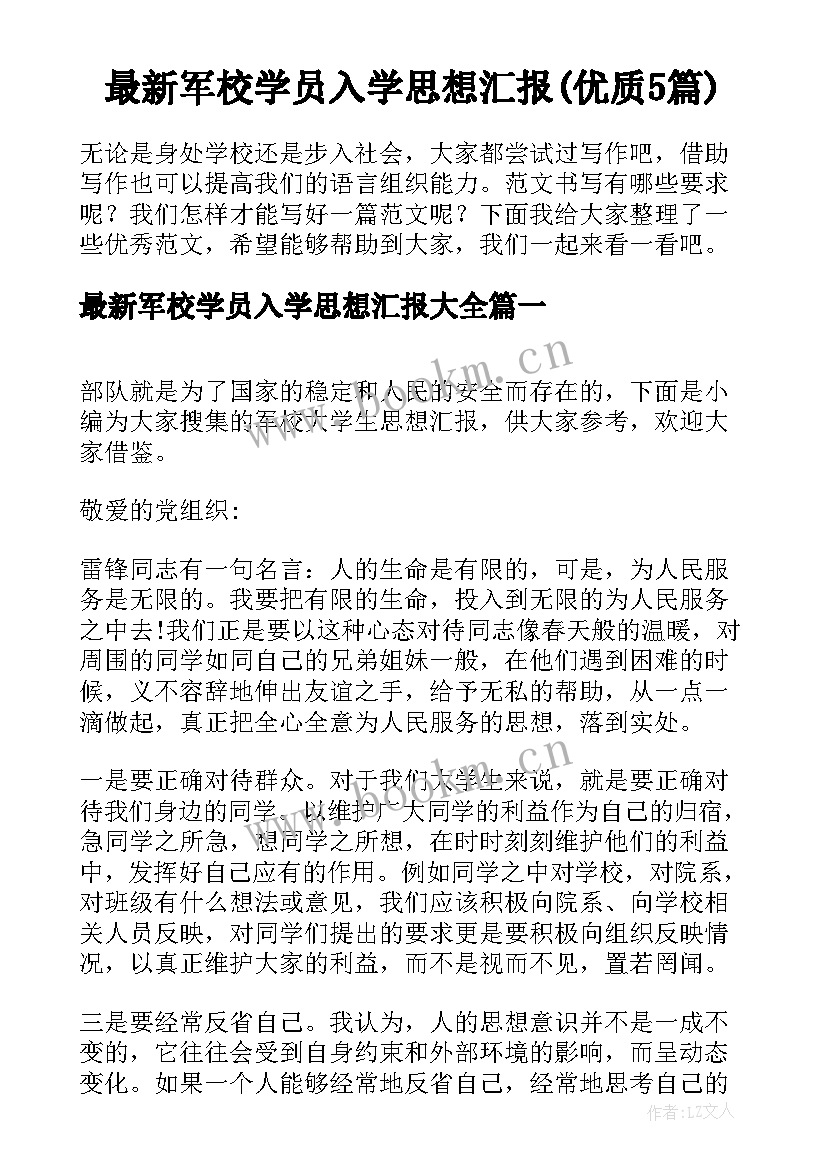 最新军校学员入学思想汇报(优质5篇)