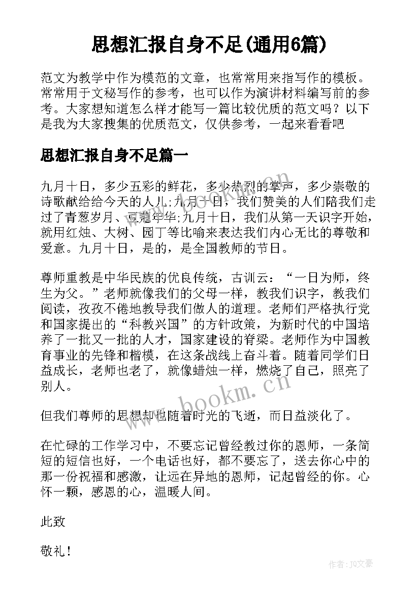 思想汇报自身不足(通用6篇)