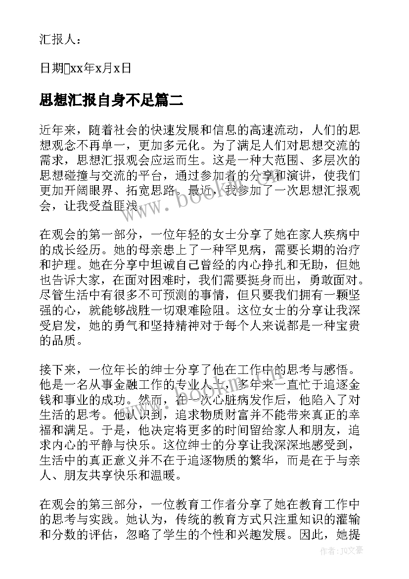 思想汇报自身不足(通用6篇)