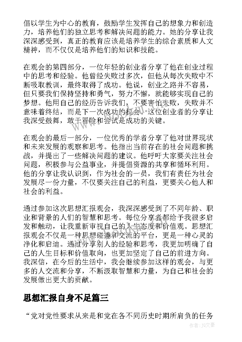 思想汇报自身不足(通用6篇)