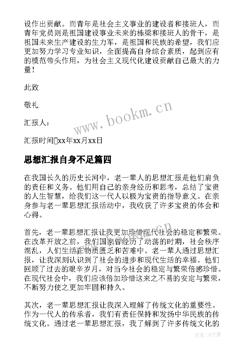 思想汇报自身不足(通用6篇)