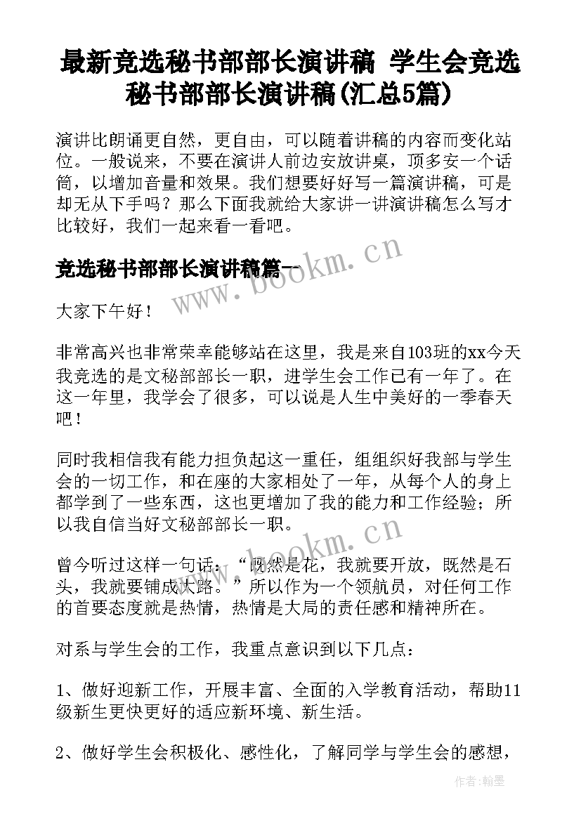 最新竞选秘书部部长演讲稿 学生会竞选秘书部部长演讲稿(汇总5篇)