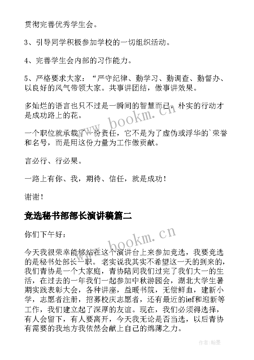 最新竞选秘书部部长演讲稿 学生会竞选秘书部部长演讲稿(汇总5篇)