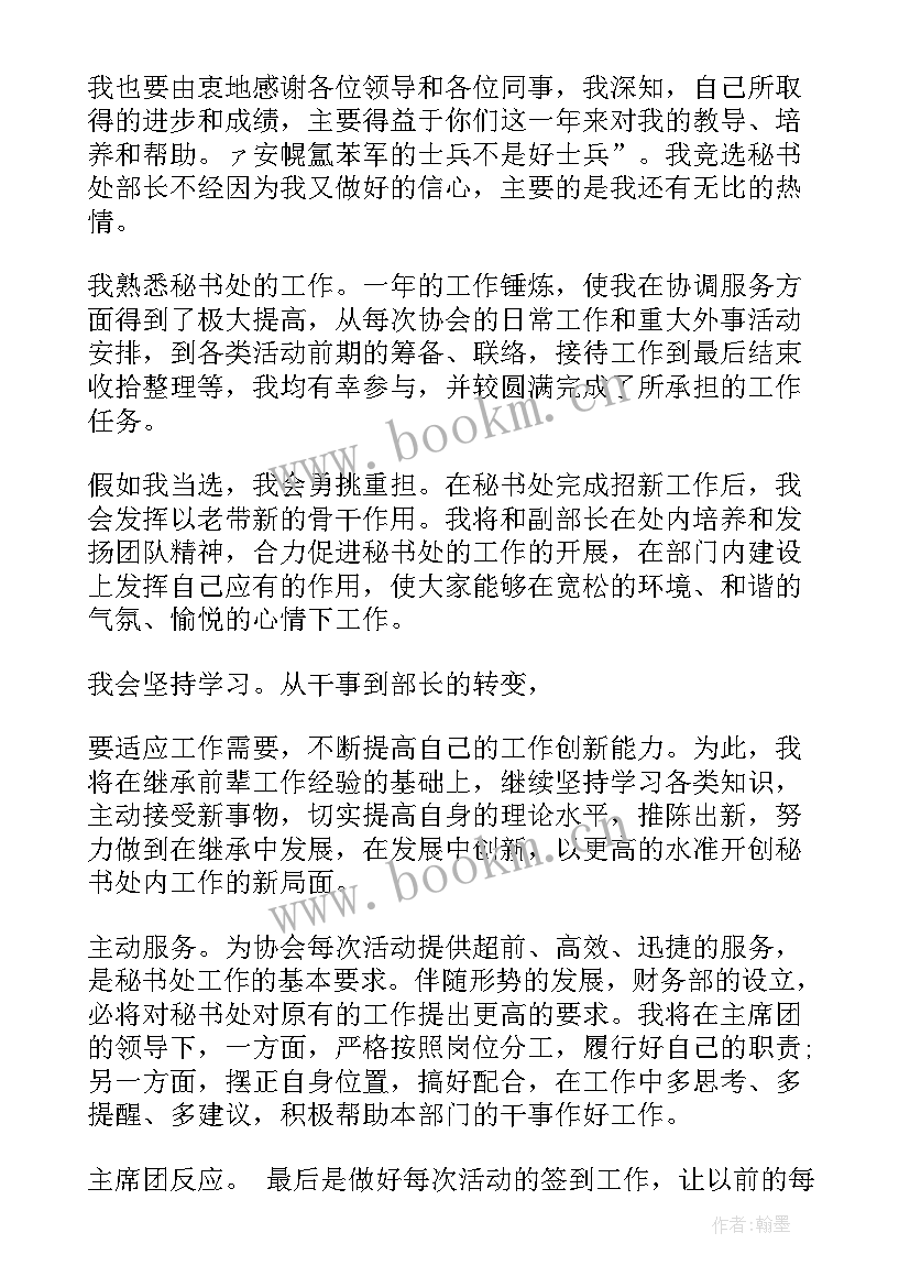 最新竞选秘书部部长演讲稿 学生会竞选秘书部部长演讲稿(汇总5篇)