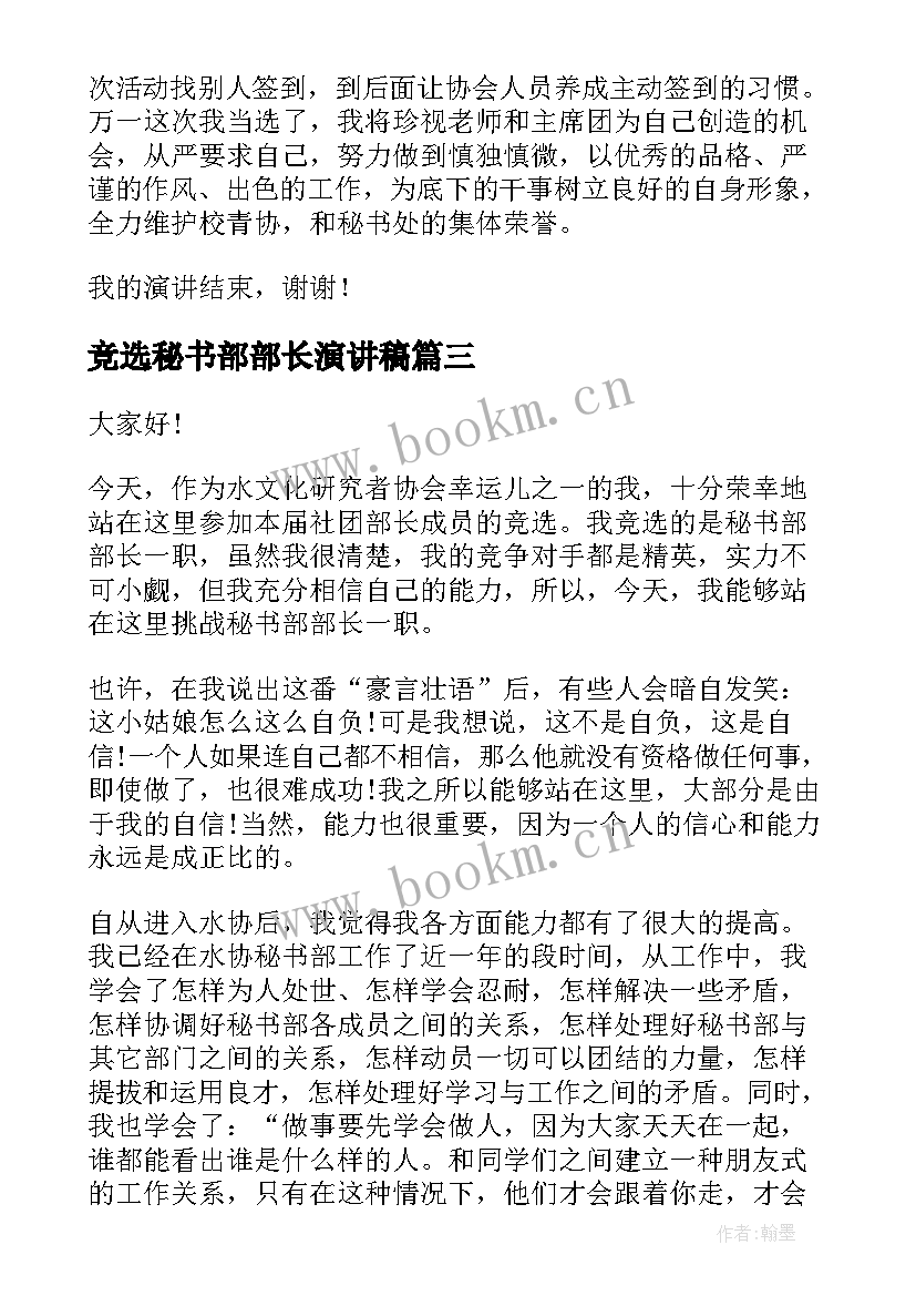 最新竞选秘书部部长演讲稿 学生会竞选秘书部部长演讲稿(汇总5篇)